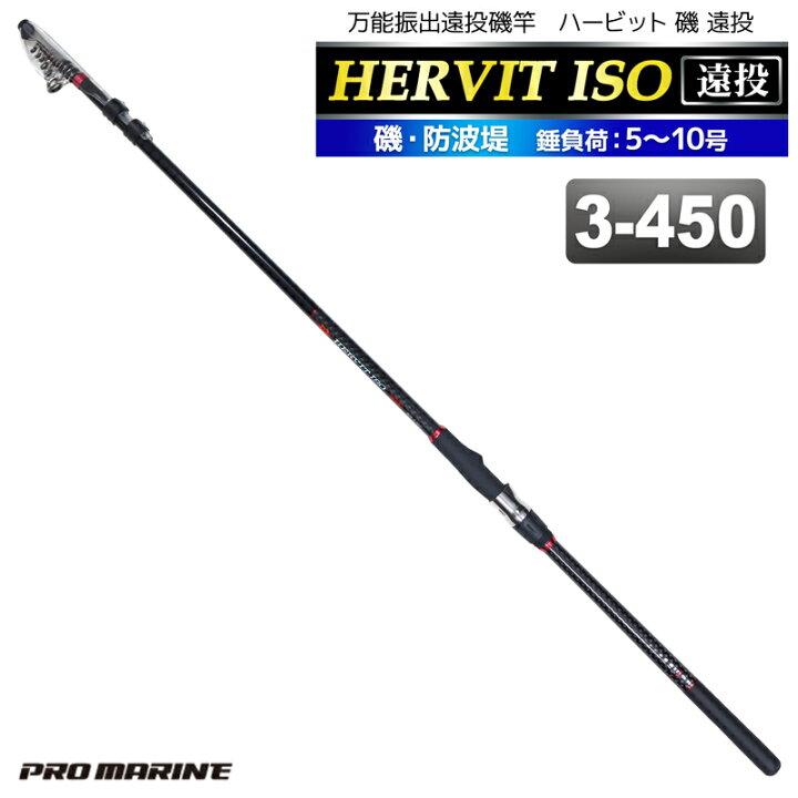 楽天市場】万能振出遠投磯竿 ハービット 磯 遠投 3-450 磯・防波堤 錘 