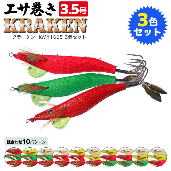 楽天市場 エサ巻き クラーケン 3 5号 3色セット Kmy1665 タコエギ タコ釣り オクトパスハンター セット品 ライフジャケット釣具アクアビーチ