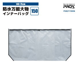 PROX 防水万能大物インナーバッグ 150 PX821150IN 148×75cm ターポリン素材 釣り