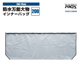PROX 防水万能大物インナーバッグ 200 PX821200IN 198×75cm ターポリン素材 釣り