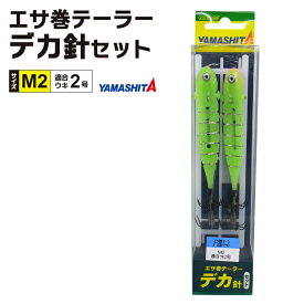 YAMASHITA エサ巻テーラー デカ針セット M2 1組入 適合ウキ2号 仕掛全長1.2m ハリス4号 イカ釣り