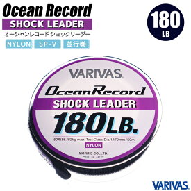 オーシャンレコードショックリーダー 50m 180LB／50号 ナイロン SP-V 平行巻 VARIVAS 釣り糸 釣具 フィッシング