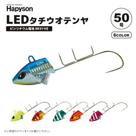 LEDタチウオテンヤ 50号 Hapyson YF-562 赤色点滅光 自動点灯 耐水圧300m 山田電器工業 太刀魚 テンヤ