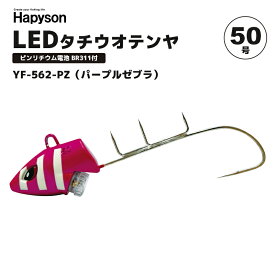 Hapyson LEDタチウオテンヤ 50号 YF-562 赤色点滅光 自動点灯 耐水圧300m 山田電器工業 太刀魚 テンヤ
