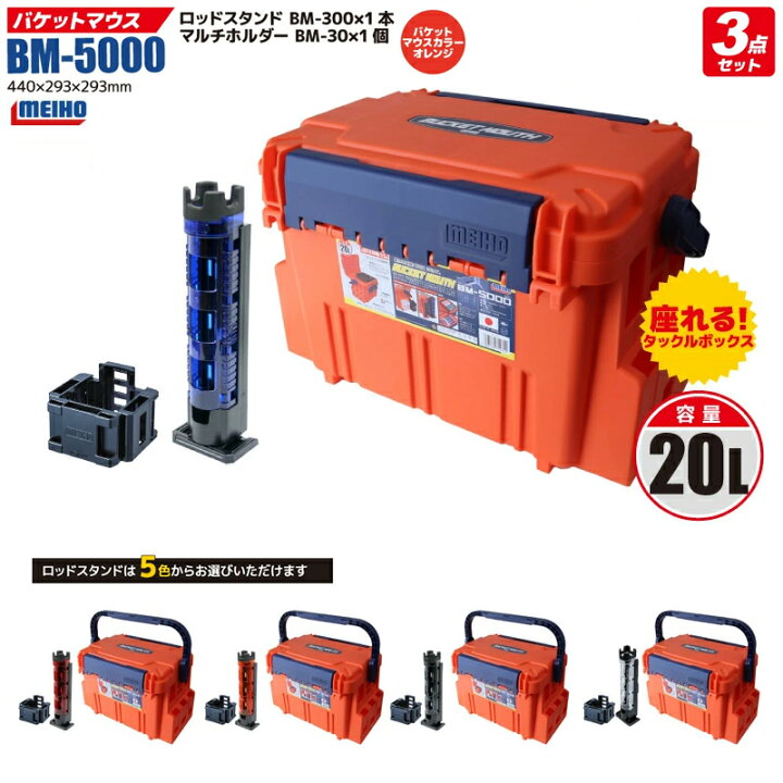 楽天市場】メイホウ バケットマウスBM-5000 オレンジ ロッドスタンド + 