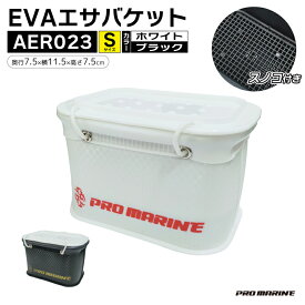 クリアランス特価 EVAエサバケット AER023 S D7.5×W11.5×H7.5cm フタ付 すのこ付 エサ箱 エサケース PRO MARINE 釣り