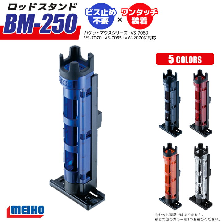 即納送料無料! タックルボックス メイホウ ロッドスタンド BM-250 Light お得2点セット クリアブラック×ブラック タックルボックス メイホウ ロッドスタンド BM-250 Light お得2点セット クリアブラック×ブラック