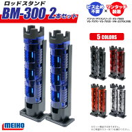 メイホウ ロッドスタンド BM-300 Light 2本セット 釣り 65×71×333mm 穴径45mmネジ不要 バケットマウス…