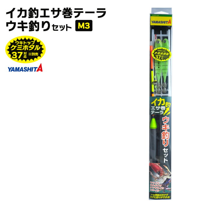 楽天市場】ヤマシタ イカ釣 エサ巻テーラ 釣り ウキ釣りセット M3 イカ 