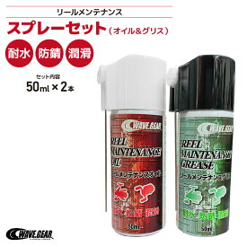 リールメンテナンススプレーセット オイル＆グリス 50ml×2 KMY-1691釣り 耐水 防錆 潤滑 WAVE GEAR