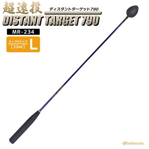 コマセ杓 ディスタントターゲット 790 MR-234 L-790 ベルモント 超遠投 チタン製カップ 全長790mm/カップL マキエ杓 belmont
