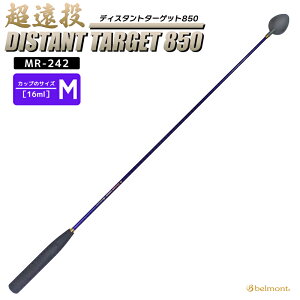 コマセ杓 ディスタントターゲット 850 MR-242 M-850 ベルモント 超遠投 チタン製カップ 全長850mm/カップM マキエ杓 belmont