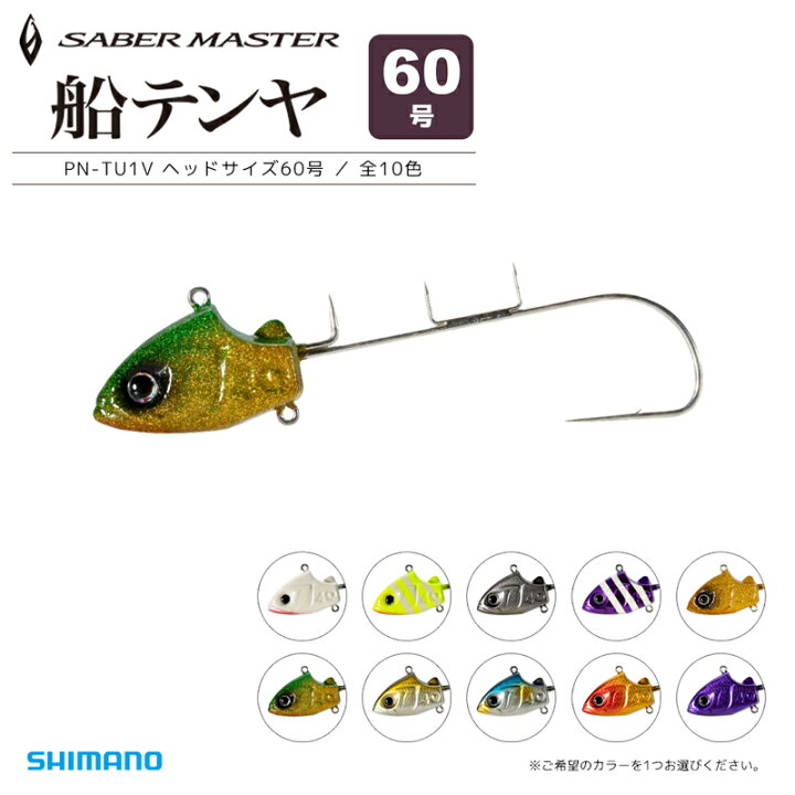 楽天市場 サーベルマスター 船テンヤ 60号 Pn Tu1v 餌巻きワイヤー付き タチウオテンヤ Shimano ライフジャケット釣具アクアビーチ
