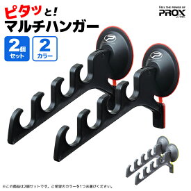 ピタッとマルチハンガー 2個セット PX825 4連フック　プロックス 竿掛け ロッド収納　釣り具