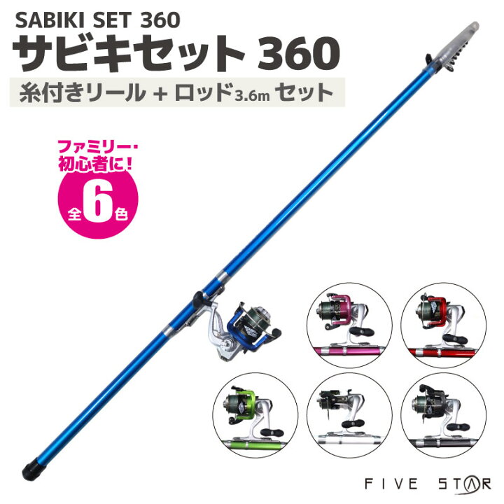楽天市場 釣竿 ロッド サビキセット 360 リール ロッドセット Five Star フィッシング 釣り具 ライフジャケット釣具アクアビーチ