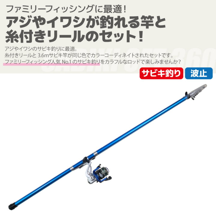 楽天市場 釣竿 ロッド サビキセット 360 リール ロッドセット Five Star フィッシング 釣り具 ライフジャケット釣具アクアビーチ