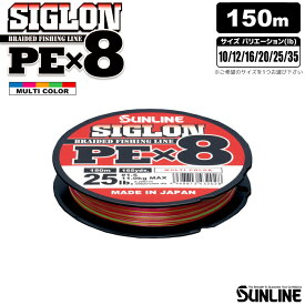 PEライン SIGLON PEx8 マルチカラー 150m 高品質8本組 SUNLINE 釣り糸 ライン
