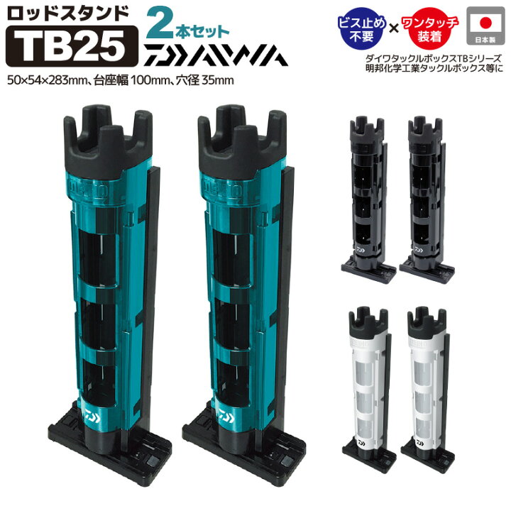 楽天市場】ダイワ ロッドスタンド TB25 2本セット 竿受け 釣り 