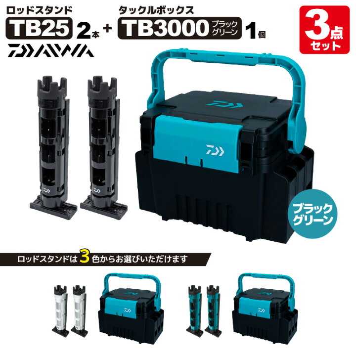 楽天市場 ダイワ タックルボックス Tb3000 ブラック グリーン ロッドスタンド Tb25 2本付き 3点セット 釣り フィッシング ライフジャケット釣具アクアビーチ