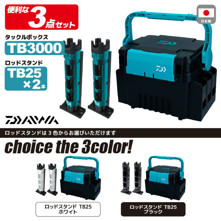 楽天市場 ダイワ タックルボックス Tb3000 ブラック グリーン ロッドスタンド Tb25 2本付き 3点セット 釣り フィッシング ライフジャケット釣具アクアビーチ