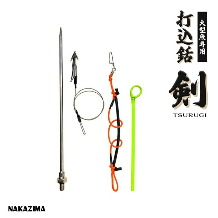 楽天市場】打込銛 剣セット 釣り 大型魚の取り込み用 打ち込み銛キット 