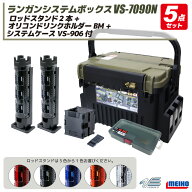 メイホウ ランガンシステムボックス 釣り VS-7090N グリーンツートン ロッドスタンド2本 + オリコンドリ…