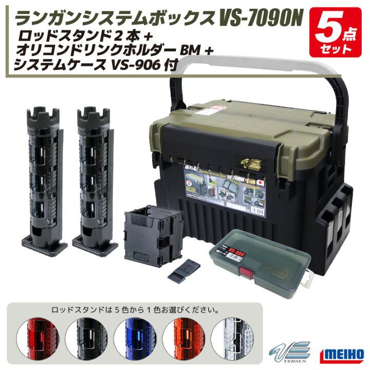 楽天市場 ランガンシステムボックス Vs 7090n グリーンツートン ロッドスタンド2本 オリコンドリンクホルダーbm システムケースvs 906 5点セット 明邦化学工業 釣り Meiho Versus ライフジャケット釣具アクアビーチ