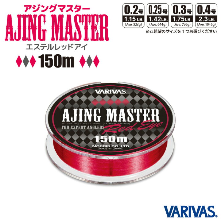 楽天市場 Varivas アジングマスター エステル レッドアイ 150m 次世代エステルライン 釣糸 釣り具 フィッシング ライフジャケット釣具アクアビーチ
