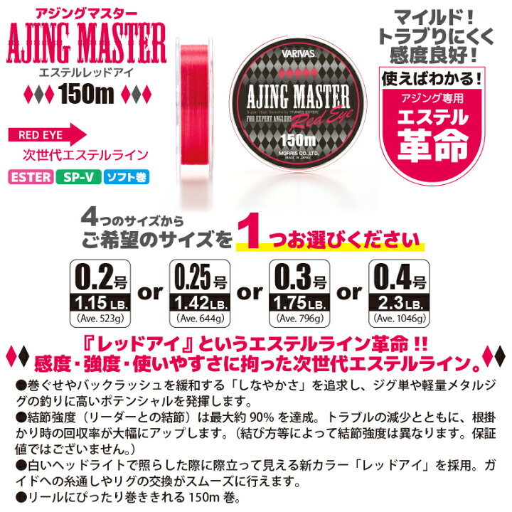 楽天市場 Varivas アジングマスター エステル レッドアイ 150m 次世代エステルライン 釣糸 釣り具 フィッシング ライフジャケット釣具アクアビーチ