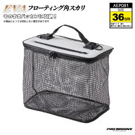 EVA フローティング角スカリ ホワイト 釣り AEP081 36cm 折り畳み 魚活かし フィッシング プロマリン