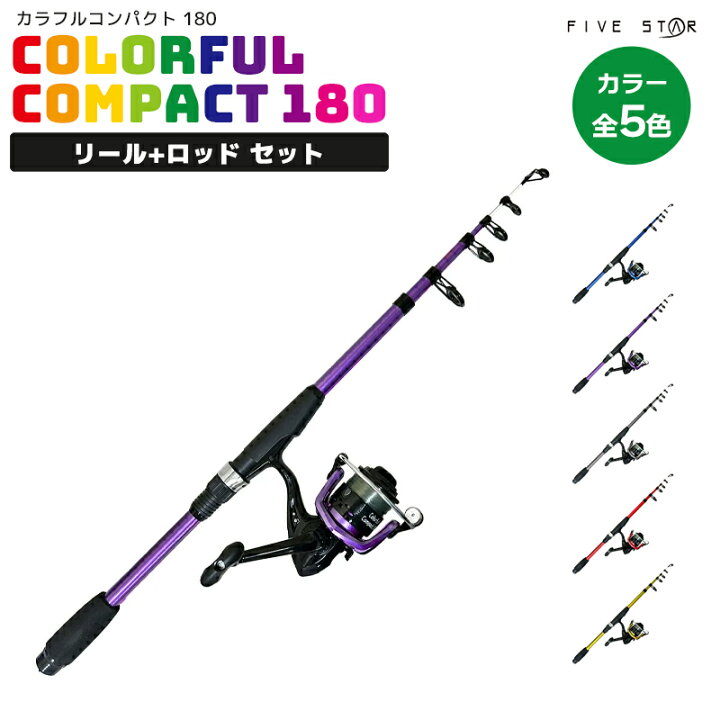 楽天市場】釣り竿 カラフルコンパクト180 リール+ロッドセット 釣り 