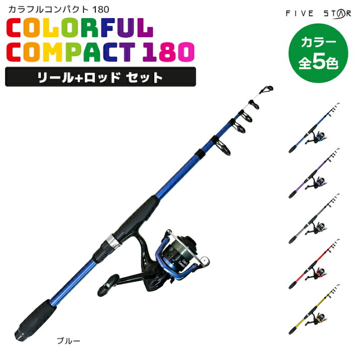楽天市場】釣り竿 カラフルコンパクト180 リール+ロッドセット 釣り 