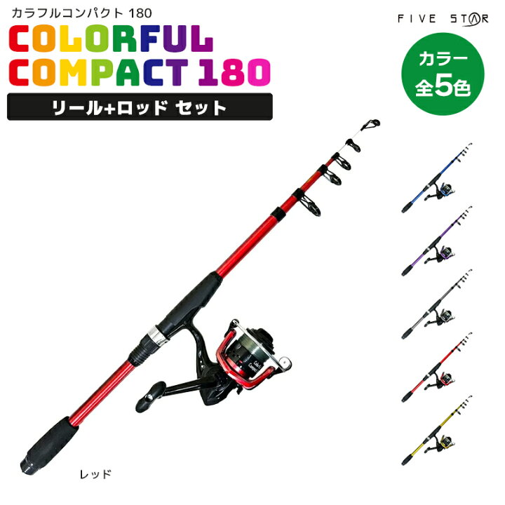 楽天市場】釣り竿 カラフルコンパクト180 リール+ロッドセット 釣り 
