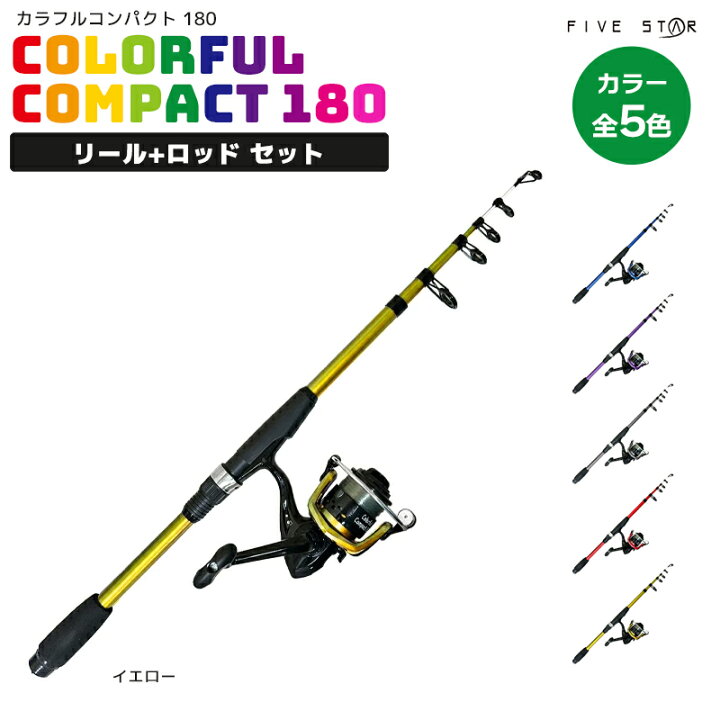 楽天市場】釣り竿 カラフルコンパクト180 リール+ロッドセット 釣り 