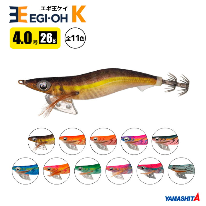 楽天市場】ヤマシタ エギ王 K 4号／26g／120mm スレイカ攻略 餌木 