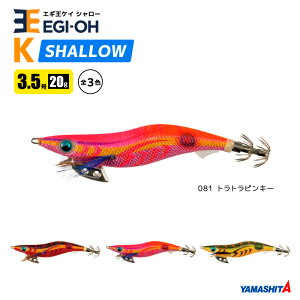 ヤマシタ エギ王 K シャロー 3.5号/20g/105mm スレイカ攻略 餌木 ルアー イカ釣り エギング YAMASHITA