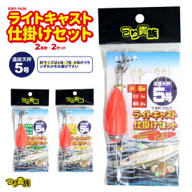 KMY-1636 ライトキャスト仕掛けセット 遠投天秤5号 2本針×2セット つり貴族 釣り具 フィッシング