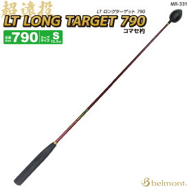 コマセ杓 MR-331 LT ロング ターゲット S-790 フッ素加工チタンカップ カーボンシャフト ベルモント マキエ杓 遠投杓 釣り具