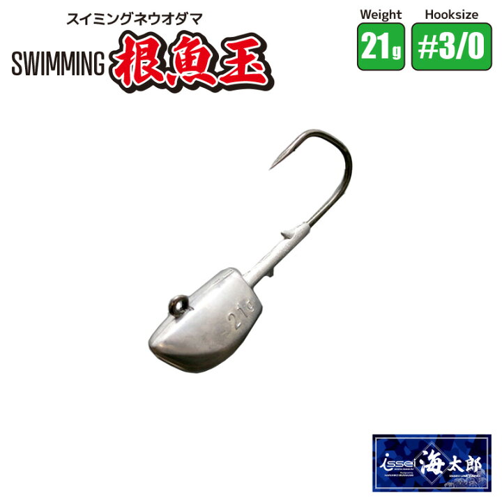 楽天市場】スイミング 根魚玉 21g #3/0 ネウオダマ 釣り 一誠 海太郎  