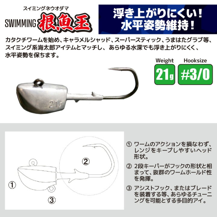 楽天市場】スイミング 根魚玉 21g #3/0 ネウオダマ 釣り 一誠 海太郎  