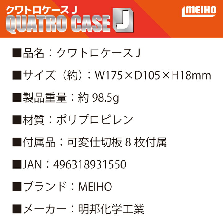 231円 特別価格 メイホウMEIHO クワトロケースJ 31550 パーツ 仕掛け 小物入れ 231円 特別価格 メイホウMEIHO クワトロケースJ 31550 パーツ 仕掛け 小物入れ