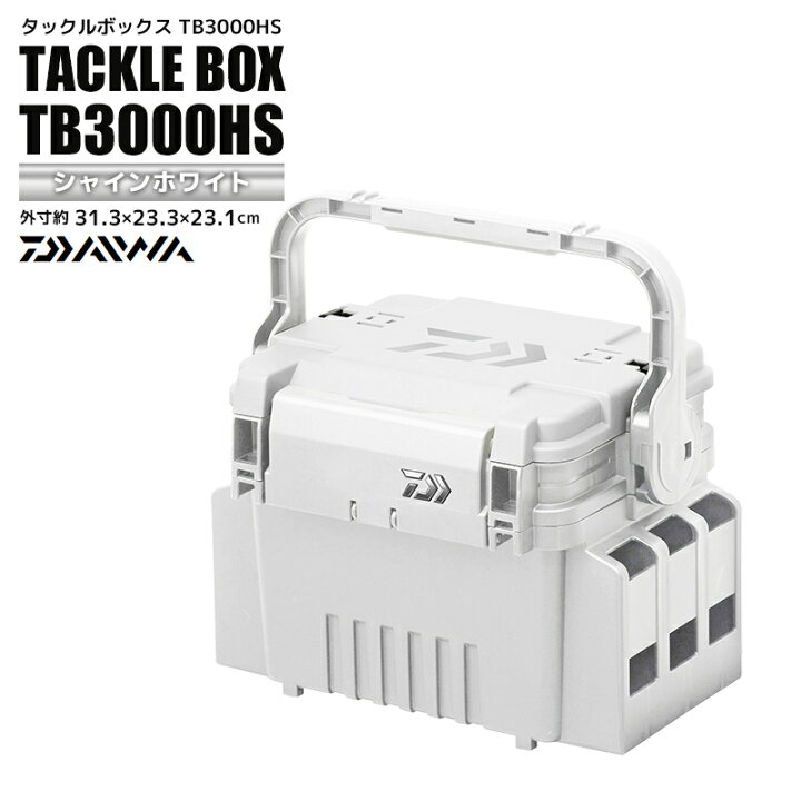 楽天市場】DAIWA タックルボックス TB3000HS シャインホワイト 31.3cm 