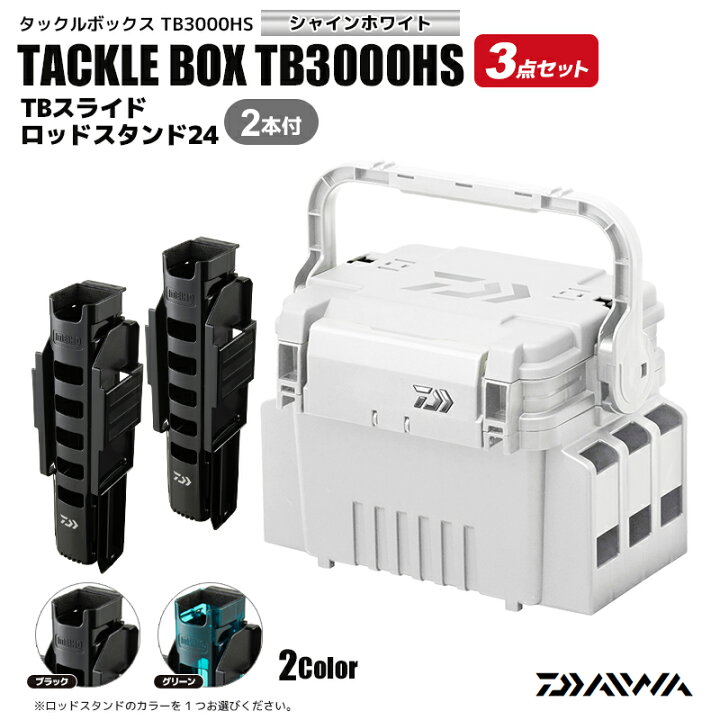 楽天市場】DAIWA タックルボックス TB3000HS シャインホワイト TB  