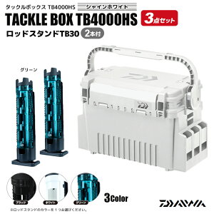 ダイワ タックルボックス 釣り TB4000HS シャインホワイト ロッドスタンドTB30 2本付 3点セット DAIWA