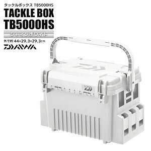ダイワ タックルボックス 釣り TB5000HS シャインホワイト 44cm×29.3cm×29.3cm 釣り用収納ハードボックス DAIWA