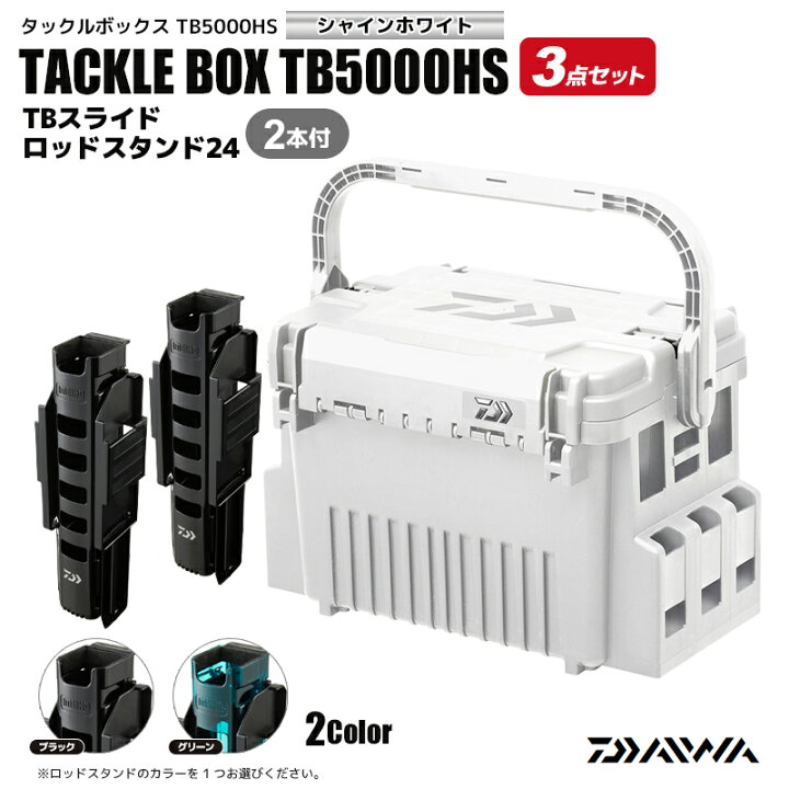 楽天市場】DAIWA タックルボックス TB5000HS シャインホワイト TB 