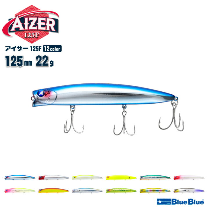 楽天市場】ブルーブルー アイザー125F 125mm 22g シャローランナー 