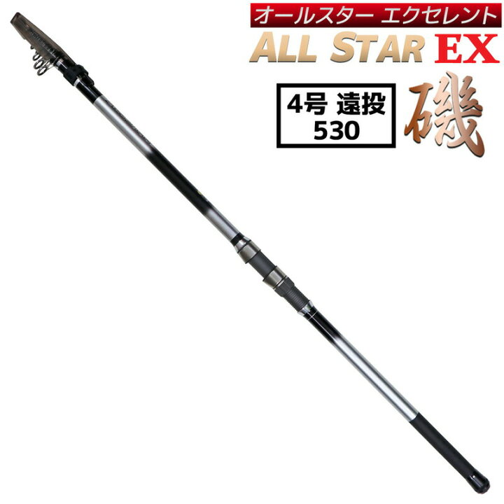 楽天市場】万能ロッド オールスターEX 磯 4号 遠投 530 遠投サビキ釣り 