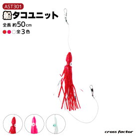船タコユニット AST301 釣り タコ釣り 全長約50cm フィッシング cross factor クリアランス価格
