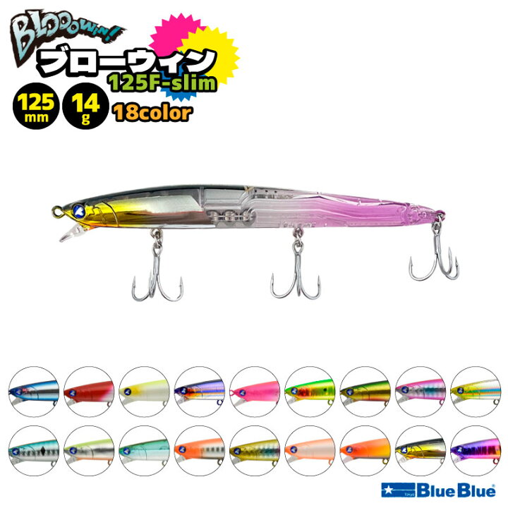 楽天市場】ブルーブルー ブローウィン125F-slim 125mm 14g 